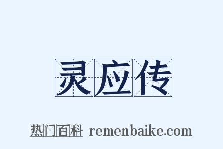 灵应传是什么意思的图片